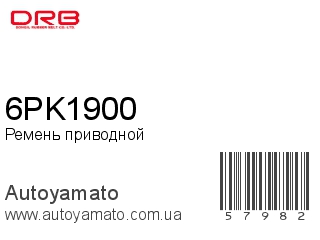 Ремень приводной 6PK1900 (DONGIL)